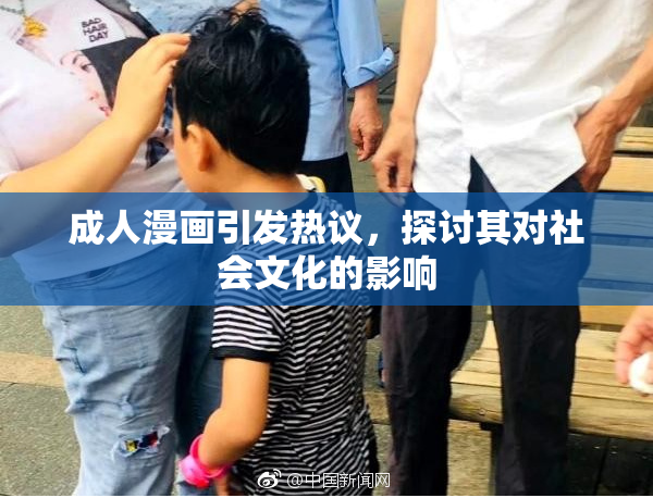 成人漫画引发热议，探讨其对社会文化的影响