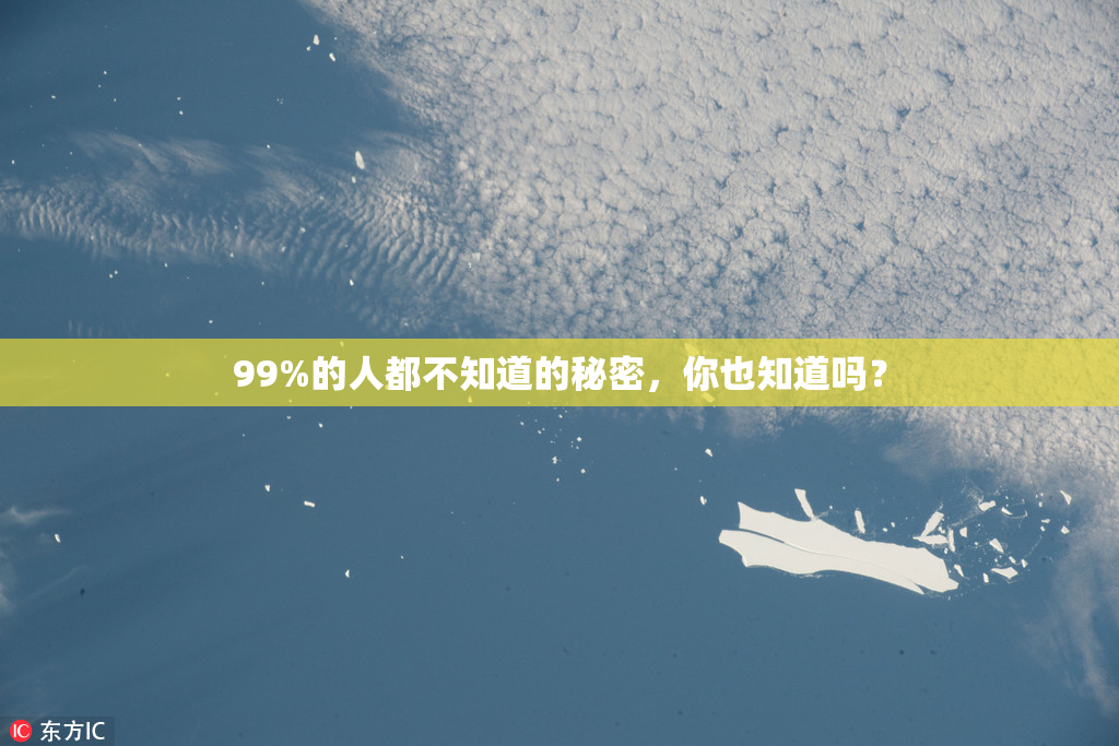99%的人都不知道的秘密，你也知道吗？