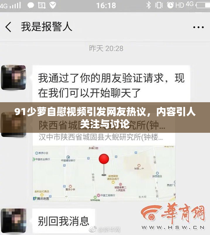 91少萝自慰视频引发网友热议，内容引人关注与讨论