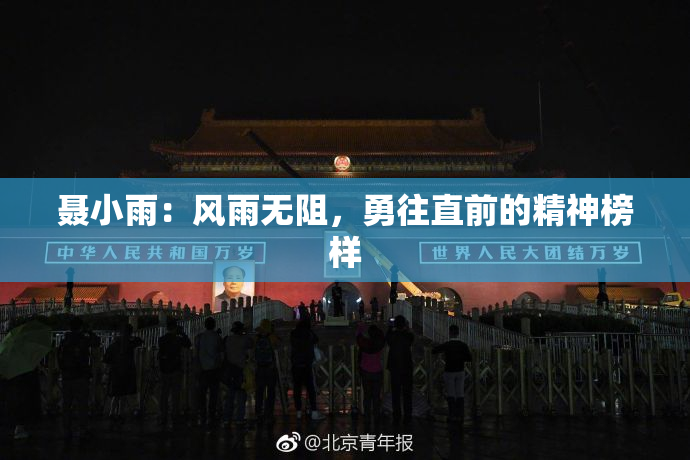 聂小雨：风雨无阻，勇往直前的精神榜样