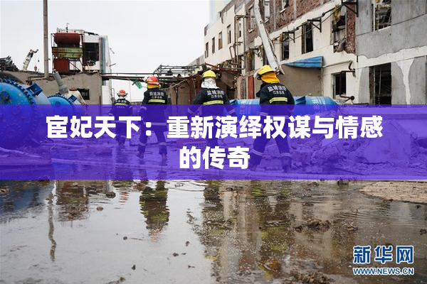 宦妃天下：重新演绎权谋与情感的传奇