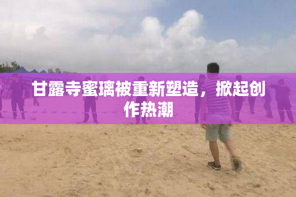甘露寺蜜璃被重新塑造，掀起创作热潮