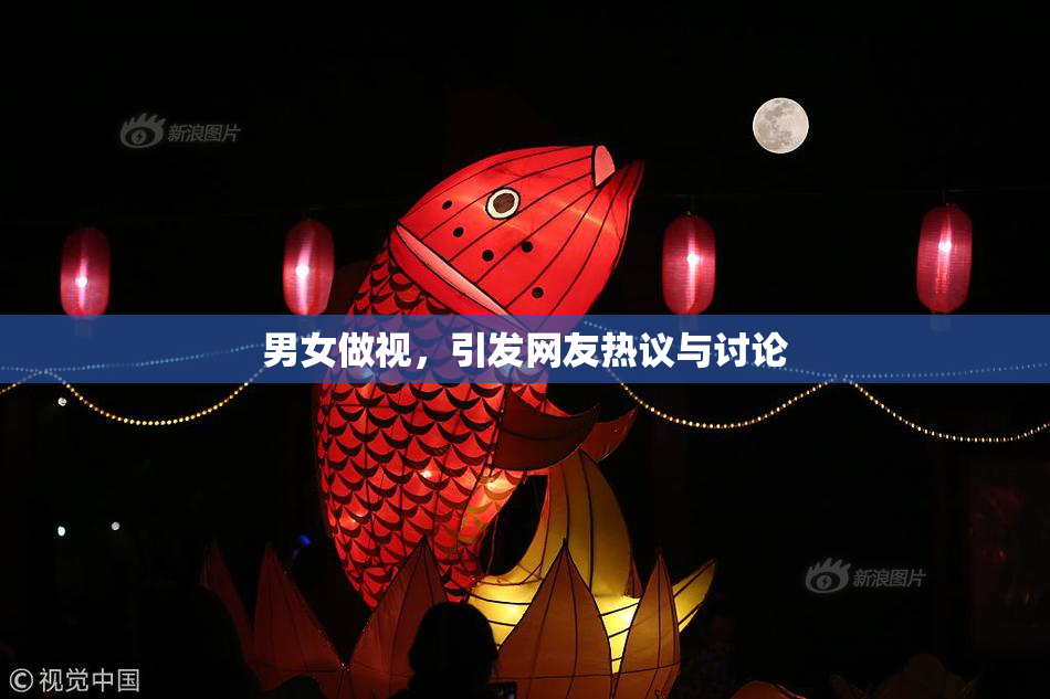 男女做视，引发网友热议与讨论