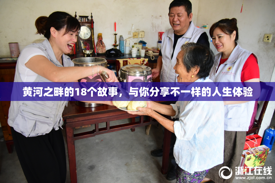 黄河之畔的18个故事，与你分享不一样的人生体验