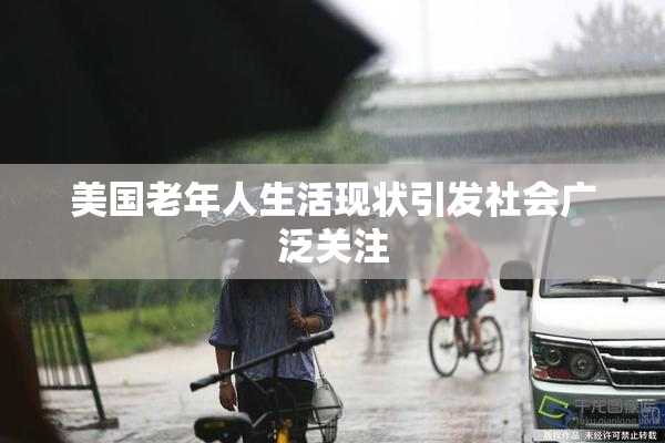 美国老年人生活现状引发社会广泛关注