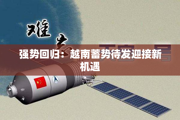 强势回归：越南蓄势待发迎接新机遇
