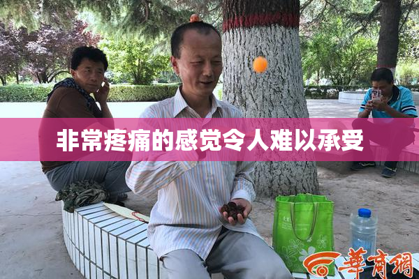 非常疼痛的感觉令人难以承受