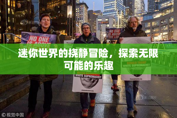迷你世界的挠静冒险，探索无限可能的乐趣