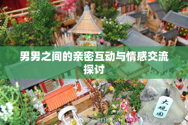 男男之间的亲密互动与情感交流探讨