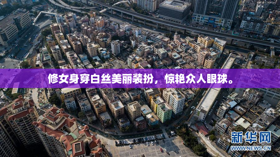 修女身穿白丝美丽装扮，惊艳众人眼球。