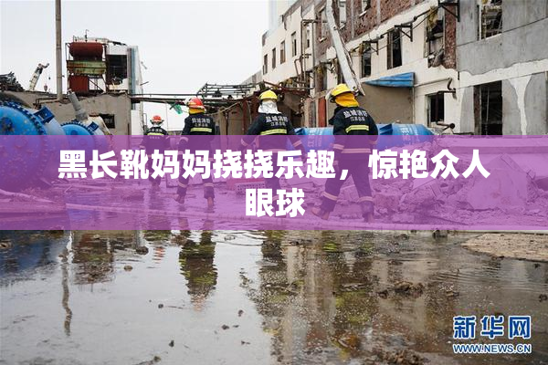 黑长靴妈妈挠挠乐趣，惊艳众人眼球