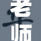 老师在野：探索教育与自然的结合之路