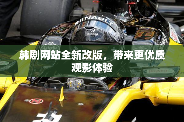 韩剧网站全新改版，带来更优质观影体验