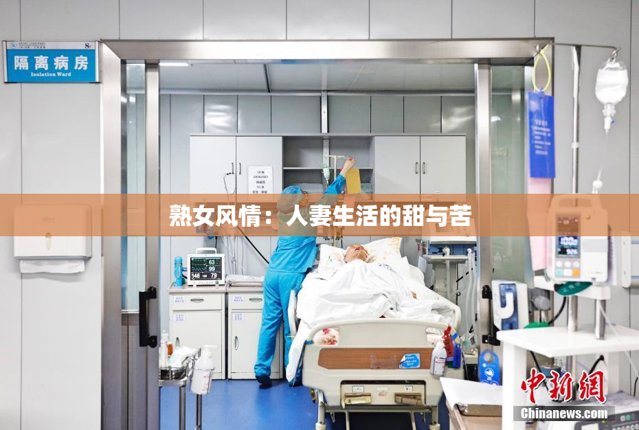 熟女风情：人妻生活的甜与苦