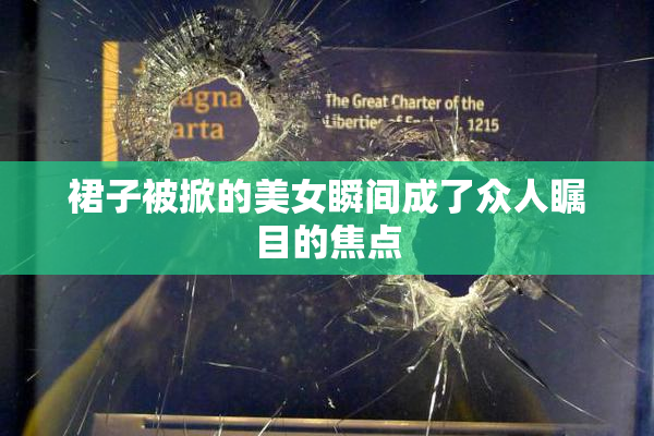 裙子被掀的美女瞬间成了众人瞩目的焦点