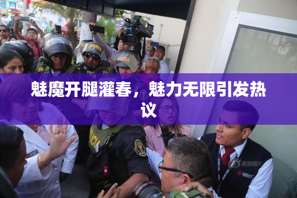 魅魔开腿灌春，魅力无限引发热议