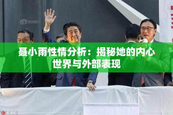 聂小雨性情分析：揭秘她的内心世界与外部表现