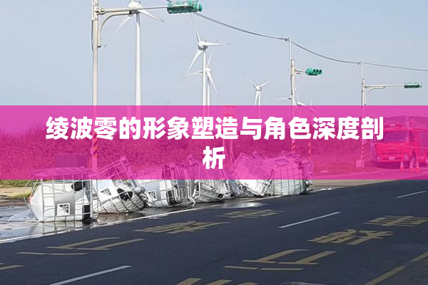绫波零的形象塑造与角色深度剖析