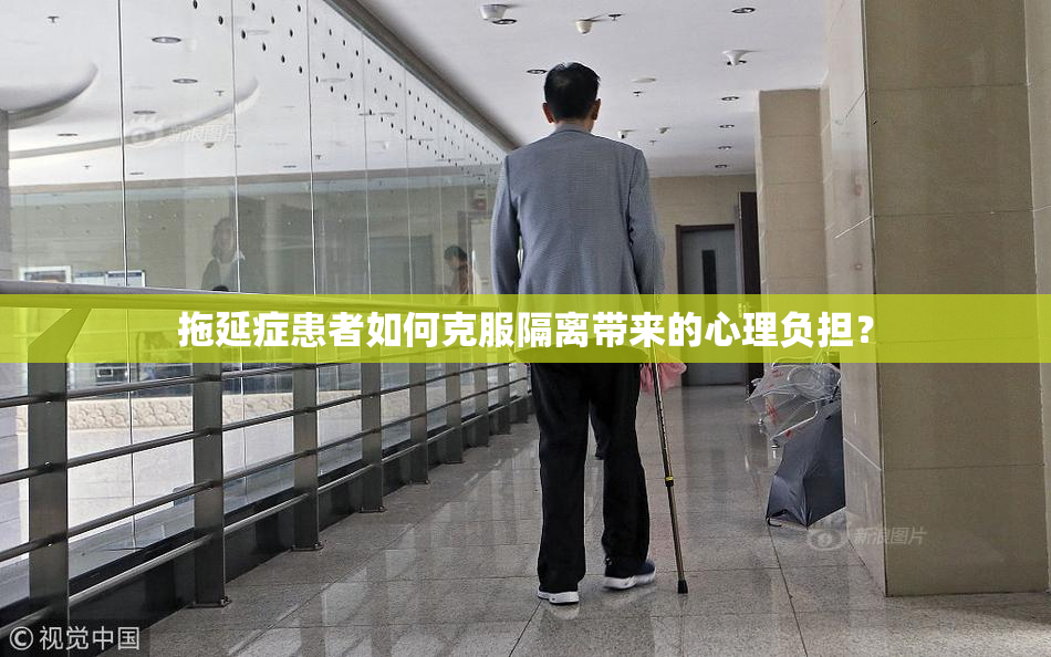拖延症患者如何克服隔离带来的心理负担？