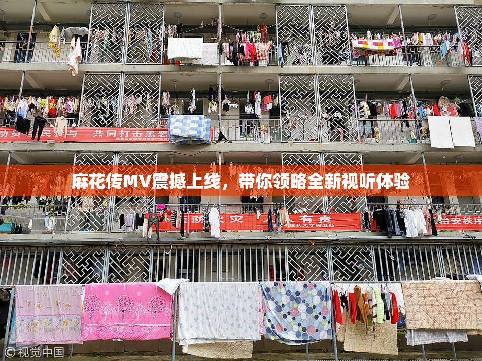 麻花传MV震撼上线，带你领略全新视听体验