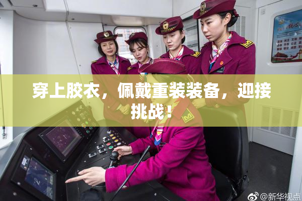 穿上胶衣，佩戴重装装备，迎接挑战！