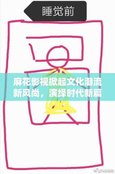 麻花影视掀起文化潮流新风尚，演绎时代新篇章