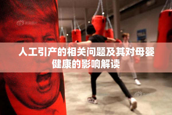 人工引产的相关问题及其对母婴健康的影响解读