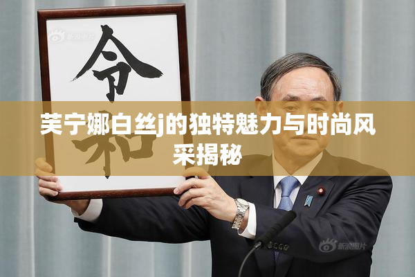 芙宁娜白丝j的独特魅力与时尚风采揭秘
