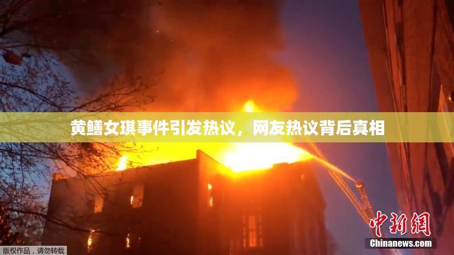黄鳝女琪事件引发热议，网友热议背后真相