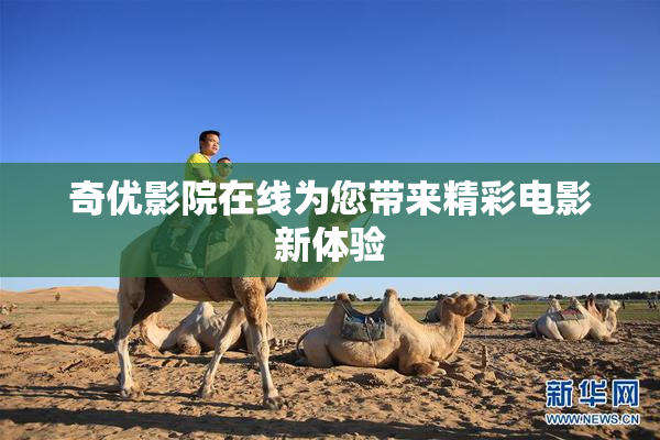 奇优影院在线为您带来精彩电影新体验