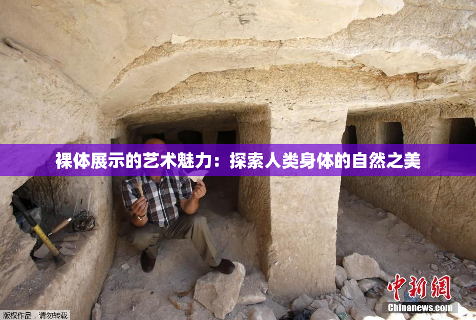 裸体展示的艺术魅力：探索人类身体的自然之美