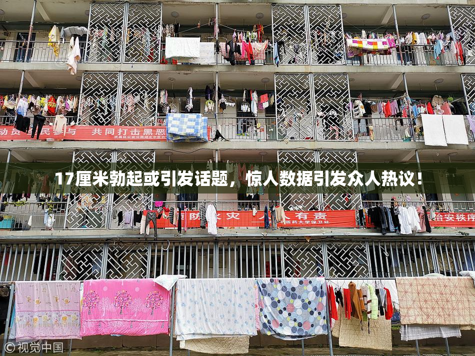 17厘米勃起或引发话题，惊人数据引发众人热议！