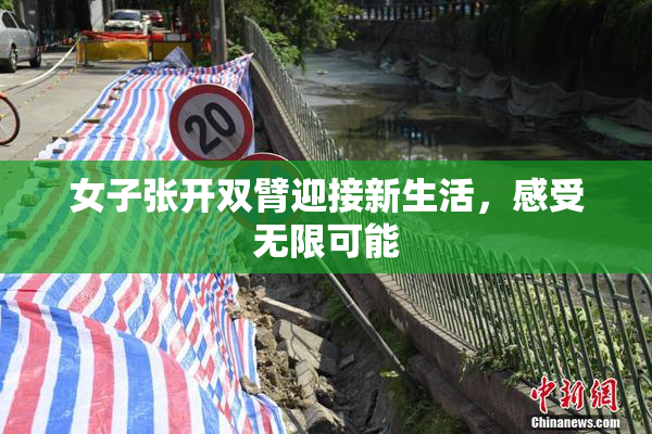 女子张开双臂迎接新生活，感受无限可能