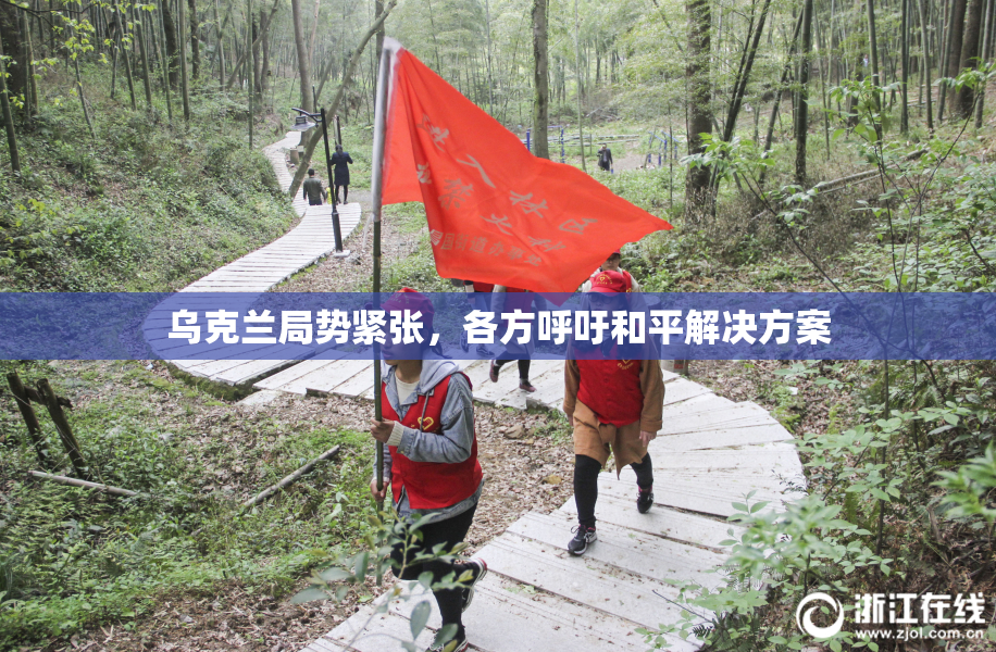 乌克兰局势紧张，各方呼吁和平解决方案