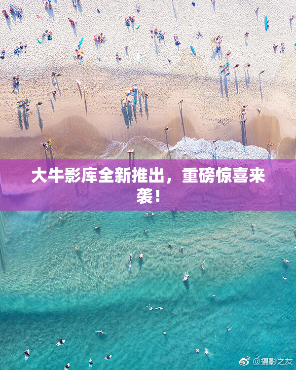 大牛影库全新推出，重磅惊喜来袭！