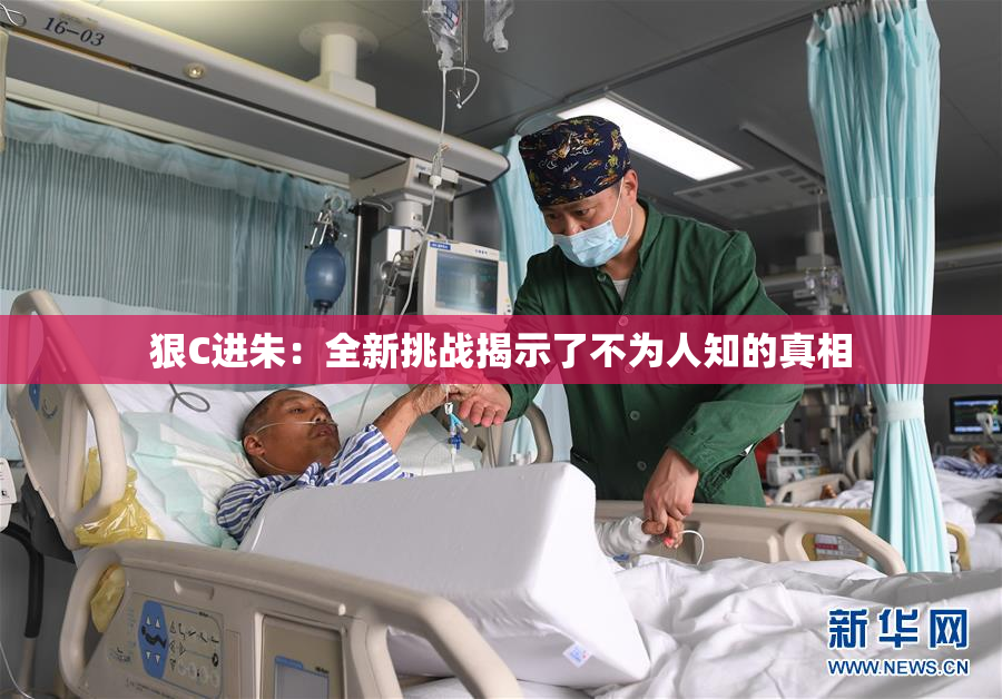 狠C进朱：全新挑战揭示了不为人知的真相