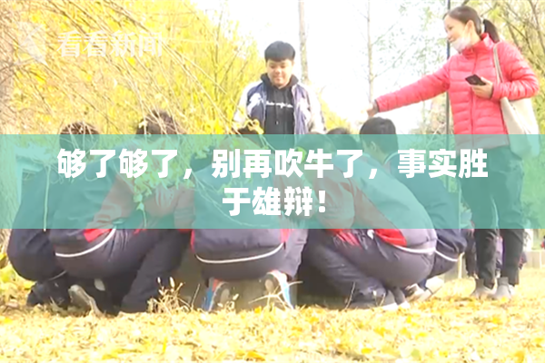 够了够了，别再吹牛了，事实胜于雄辩！