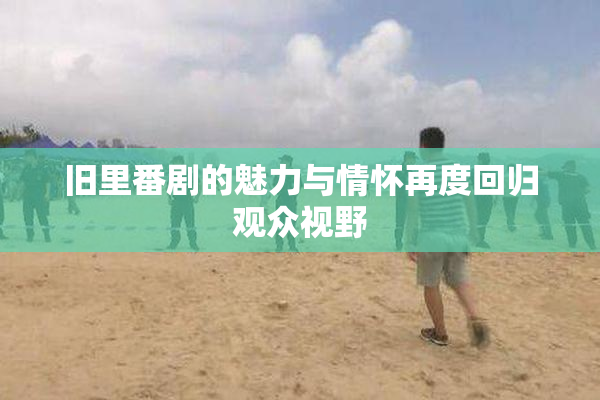 旧里番剧的魅力与情怀再度回归观众视野