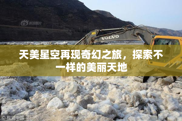 天美星空再现奇幻之旅，探索不一样的美丽天地