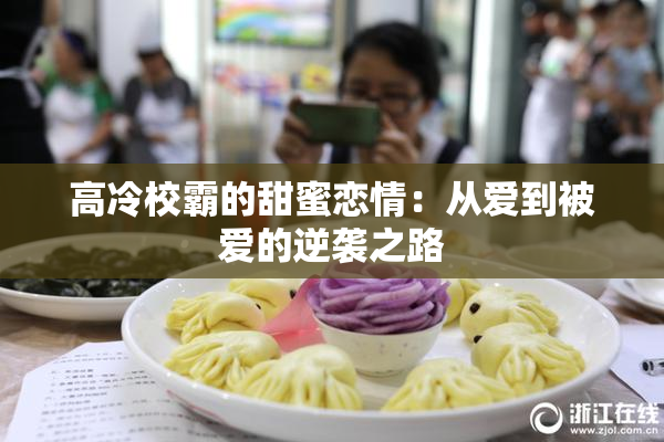 高冷校霸的甜蜜恋情：从爱到被爱的逆袭之路