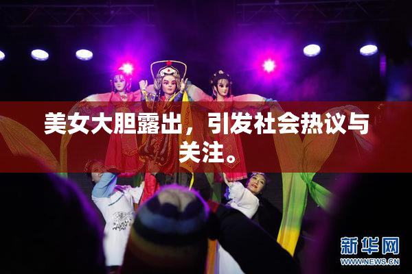 美女大胆露出，引发社会热议与关注。