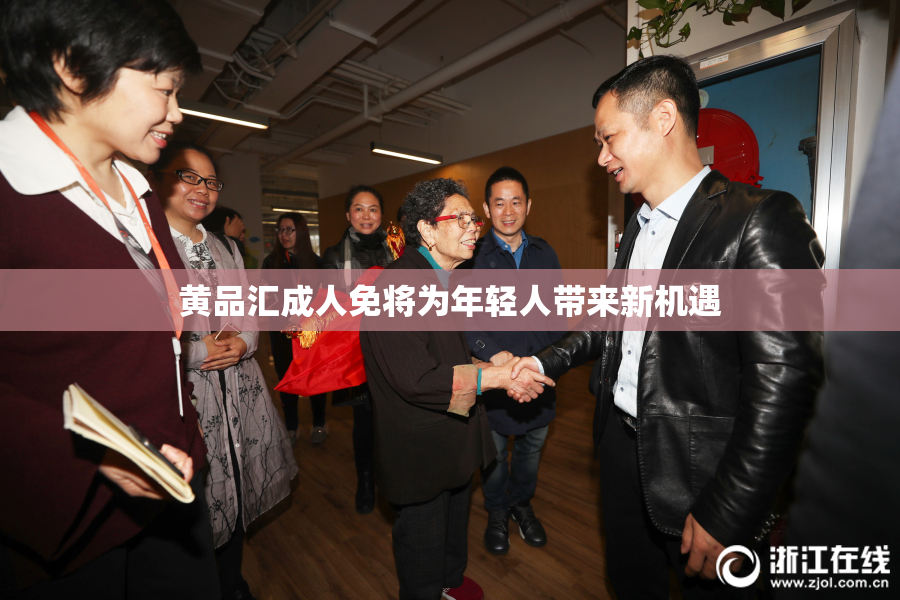 黄品汇成人免将为年轻人带来新机遇