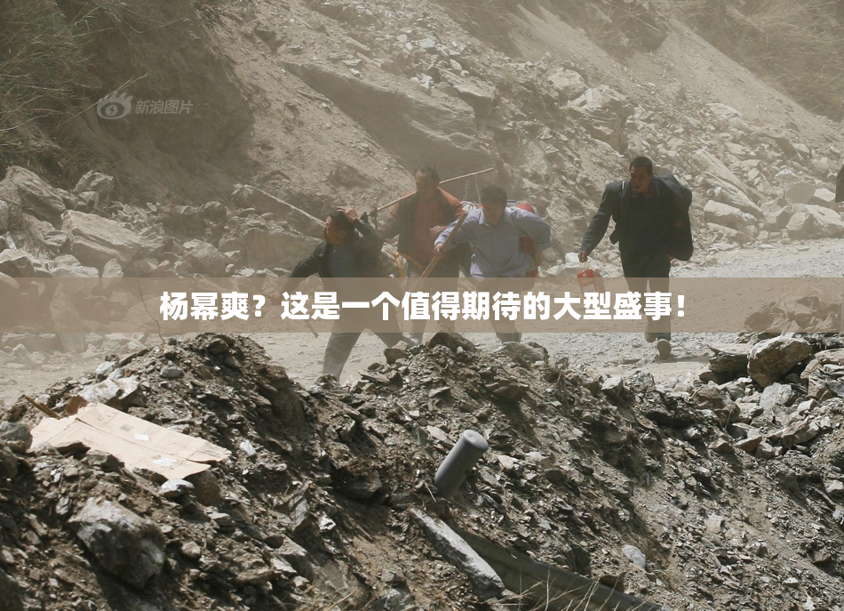 杨幂爽？这是一个值得期待的大型盛事！