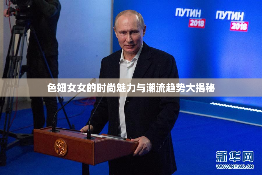 色妞女女的时尚魅力与潮流趋势大揭秘