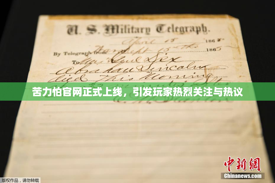 苦力怕官网正式上线，引发玩家热烈关注与热议