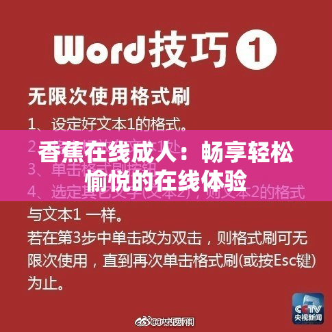 香蕉在线成人：畅享轻松愉悦的在线体验