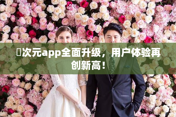 囧次元app全面升级，用户体验再创新高！