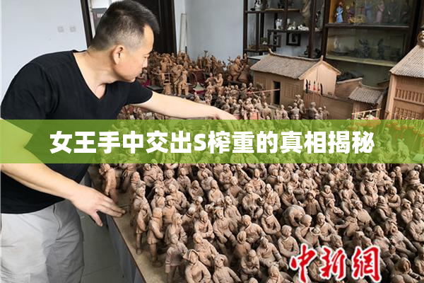 女王手中交出S榨重的真相揭秘