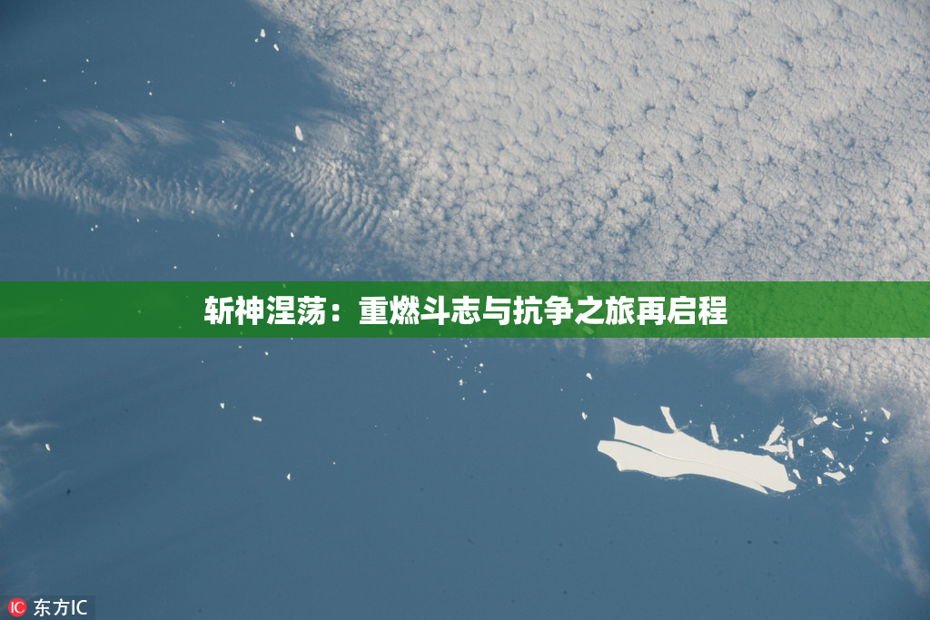 斩神涅荡：重燃斗志与抗争之旅再启程