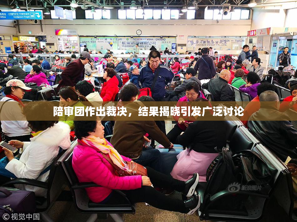 陪审团作出裁决，结果揭晓引发广泛讨论